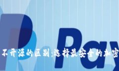 思考一个且的冷钱包开源和不开源的区别：选择