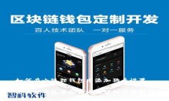 如何在小狐狸钱包中添加狗币设置小狐狸钱包添