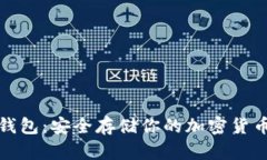 数字资产冷钱包：安全存储你的加密货币的最佳