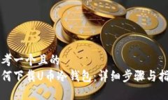 思考一个且的  如何下载U币冷钱包：详细步骤与