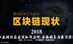 以太坊被盗后该如何应对：全面指导与最佳实践