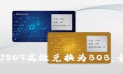 如何将USDT高效兑换为BOB：全面指南