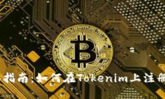 优质全面指南：如何在Tokenim上注册EOS账户