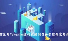 如何使用Tokenim进行视频创作和管理的完整指南